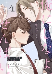 俺にしなよ、せんぱい。(4) [CLLENN]