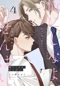 俺にしなよ、せんぱい。(4)