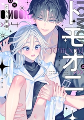 トモオニ(4) [CLLENN]