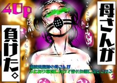 母さんが、負けた。～凄腕退魔師の母さんが、ふたなり軍団に負けて惨めな雌に堕とされる～2 [サークルコネクト]