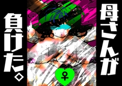 母さんが、負けた。～凄腕退魔師の母さんが、ふたなり軍団に負けて惨めな雌に堕とされる～3 [サークルコネクト]