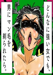 どんなに強い女でも、男にマン毛を剃られたら。～女傑たちの恥辱にまみれた作品集～ [サークルコネクト]