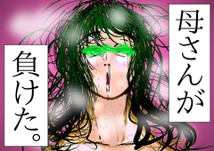 母さんが、負けた。～潜入捜査官朋子、悶絶編～ [サークルコネクト]