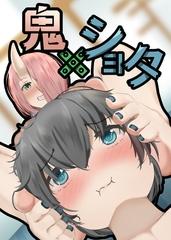 鬼×ショタ [サークルコネクト]