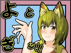 よとぎっ！ [サークルコネクト]