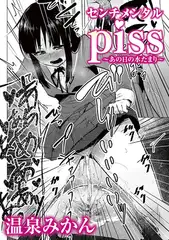 センチメンタルpiss～あの日の水たまり～
