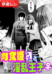 肉食姫♂と淫乱王子♀ [ジーオーティー]