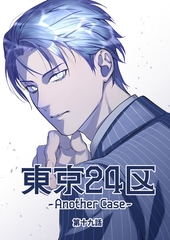 東京24区-Another Case- 19話 東郷遊馬編14 [ナンバーナイン]