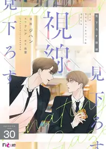見下ろす視線（フルカラー） 30