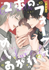 2本のフォークでめしあがれ　【連載版】: 8 [一迅社]