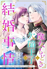 魔女もどきと欠陥王子の結婚事情 ～心が読めちゃうので、あなたの本心なんてお見通しです～【単話売】 7話 [宙出版]