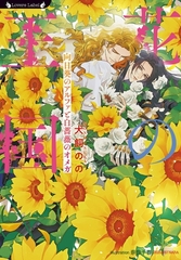 花の王国　向日葵のアルファと白薔薇のオメガ [竹書房]
