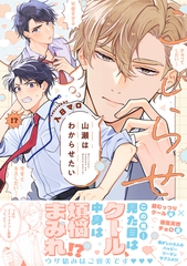 【期間限定　試し読み増量版】こじらせ山瀬はわからせたい【コミックス版（電子限定16P有償小冊子付）】 [笠倉出版社]