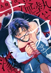【期間限定　無料お試し版】熱くて溢れてナカまで蕩けて【分冊版】 1話 [笠倉出版社]