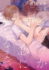 【期間限定　無料お試し版】いつか恋になるまで(6) [シュークリーム]