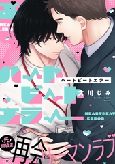 【期間限定　無料お試し版】ハートビートエラー(1) [アメイロ]