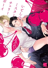 【期間限定　試し読み増量版】いとしのミスターチェリーボーイ 【電子限定特典付き】 [竹書房]