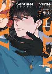 【期間限定　試し読み増量版】Sentinel Loverse 【電子限定特典付き】(上) [竹書房]