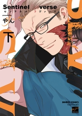 【期間限定　試し読み増量版】Sentinel Loverse 【電子限定特典付き】(下) [竹書房]