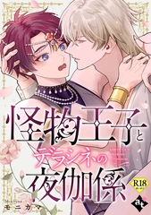 【期間限定　試し読み増量版】怪物王子とデラシネの夜伽係【18禁単話版／モニカマ】異世界でXLサイズの王子と極上溺愛エッチBLアンソロジー（４） [ライブコミックス]