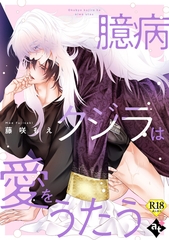 【期間限定　試し読み増量版】臆病クジラは愛をうたう【18禁単話版／藤咲もえ】異世界でXLサイズの王子と極上溺愛エッチBLアンソロジー（５） [ライブコミックス]