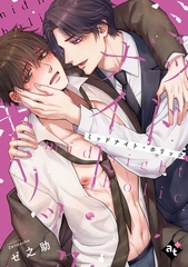 【期間限定　試し読み増量版】ミッドナイト・ホリック【単話版／ゼ之助】沼男に溺れるBLアンソロジー（１） [ライブコミックス]