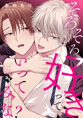 【期間限定　試し読み増量版】そろそろ好きっていってみな？【単話版／あめもり】沼男に溺れるBLアンソロジー（２） [ライブコミックス]