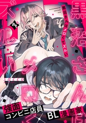 【期間限定　試し読み増量版】黒沼さんはメロくてズルい【単話版／sacco】沼男に溺れるBLアンソロジー（３） [ライブコミックス]