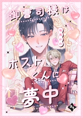 【期間限定　試し読み増量版】御曹司様はホストくんに夢中【単話版／有馬かの】沼男に溺れるBLアンソロジー（４） [ライブコミックス]