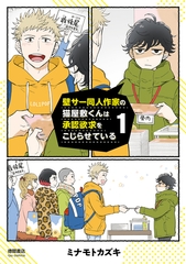 【期間限定　無料お試し版】壁サー同人作家の猫屋敷くんは承認欲求をこじらせている（１）【電子限定特典ペーパー付き】 [徳間書店]