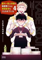 【期間限定　無料お試し版】壁サー同人作家の猫屋敷くんは承認欲求をこじらせている（４）【電子限定特典ペーパー付き】 [徳間書店]