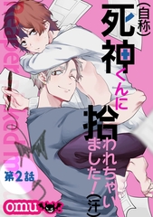 【期間限定　無料お試し版】（自称）死神くんに拾われちゃいました！（汗）第二話 [徳間書店アニメージュコミックス]