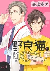 【期間限定　無料お試し版】野良猫とゆびきりvol.1 [徳間書店アニメージュコミックス]