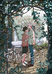 【期間限定　無料お試し版】箱庭のむこう第二話 [徳間書店アニメージュコミックス]