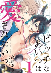 【期間限定　無料お試し版】ビッチなあいつは愛されたいっ！♯1 [徳間書店アニメージュコミックス]