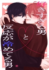 好きすぎる男と反応が冷めてる男　続 (1) [ナンバーナイン]