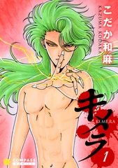 【期間限定　無料お試し版】キメラ（１） [コンパス]
