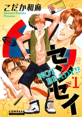 【期間限定　無料お試し版】NOT READY！？ センセイ（１） [コンパス]