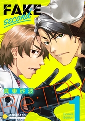 【期間限定　無料お試し版】FAKE second Re:TRY【コミックス版】（1） [コンパス]