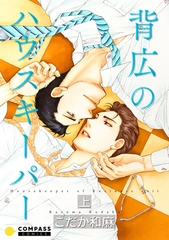 【期間限定　無料お試し版】背広のハウスキーパー（上） [コンパス]