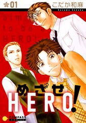 【期間限定　無料お試し版】めざせHERO！（１） [コンパス]