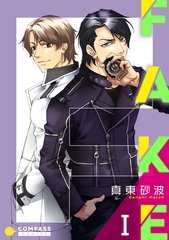 【期間限定　無料お試し版】FAKE（1） [コンパス]