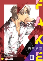 【期間限定　無料お試し版】FAKE（3） [コンパス]