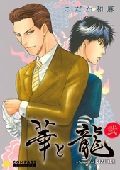 【期間限定　無料お試し版】華と龍～KIZUNAスピンオフ～（弐） [コンパス]