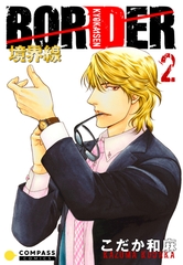 【期間限定　無料お試し版】【カラー完全収録】BORDER（２） [コンパス]