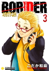 【期間限定　無料お試し版】【カラー完全収録】BORDER（３） [コンパス]