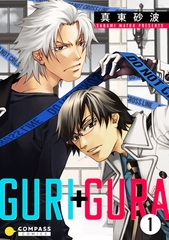 【期間限定　無料お試し版】GURI+GURA（1） [コンパス]