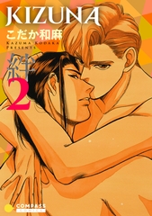 【期間限定　無料お試し版】【カラー完全収録】KIZUNA‐絆‐（２） [コンパス]