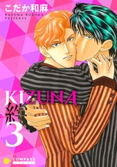 【期間限定　無料お試し版】【カラー完全収録】KIZUNA‐絆‐（３） [コンパス]