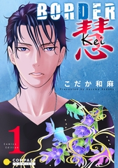 【期間限定　無料お試し版】BORDER 慧-Kei-【コミックス版】（1） [コンパス]